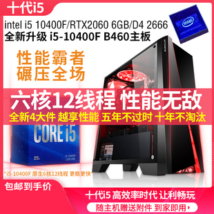 10代i5 机游戏办公台式 六核二手电脑主机组装 10400F 高端RTX2060S