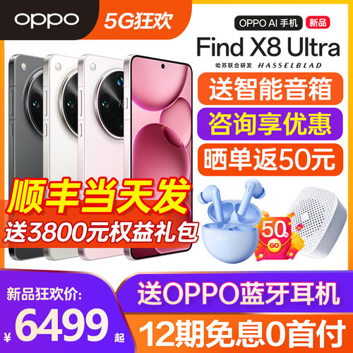 OPPOFindX8Ultra手机咨询有礼