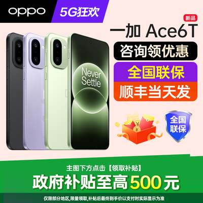 OPPO一加Ace6T手机咨询有礼