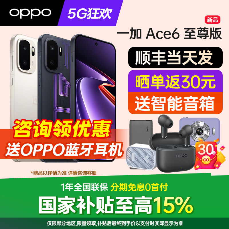 [新品上市]OPPO 一加 Ace 6 至尊版 一加Ace6手机5g智能新款上市 oppo官网旗舰店官方正品 一加ace6v ace5pro