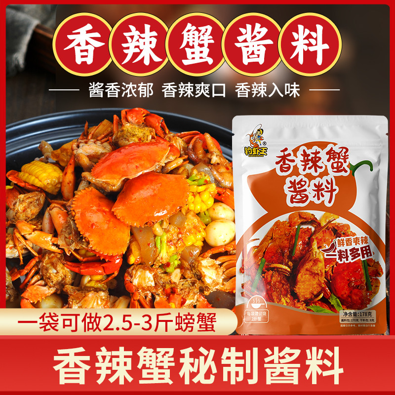 钓虾王香辣蟹调料178g肉蟹煲酱料青蟹大闸蟹梭子蟹鸡爪虾蟹煲酱料