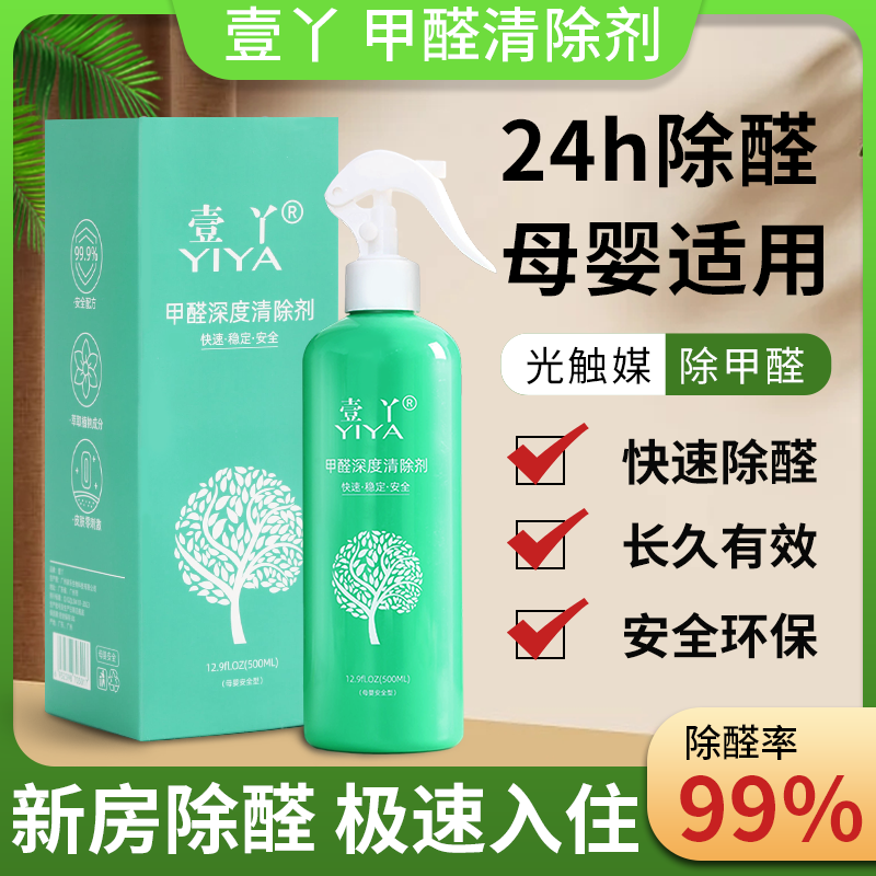 【官方正品】壹丫甲醛清除剂银离子光触媒深度去甲醛喷雾新房去味