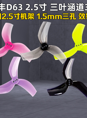 乾丰涵道2.5寸D63三叶螺旋桨高效率长续航格普GEPRC黑影CineLog25