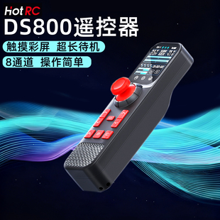 HOTRC华航DS800八通道遥控器触摸彩屏单手遥控模型车拉网打窝钓鱼