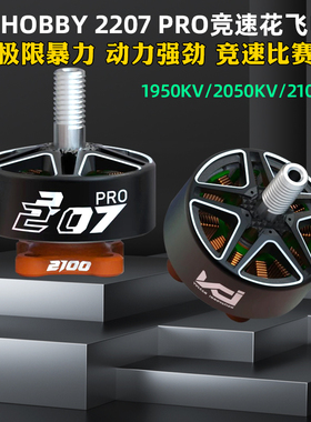 VCI HOBBY 2207 PRO火神电机1950KV/2050KV/2100KV穿越机竞速花飞