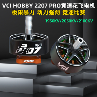 VCI HOBBY 2207 PRO火神电机1950KV/2050KV/2100KV穿越机竞速花飞