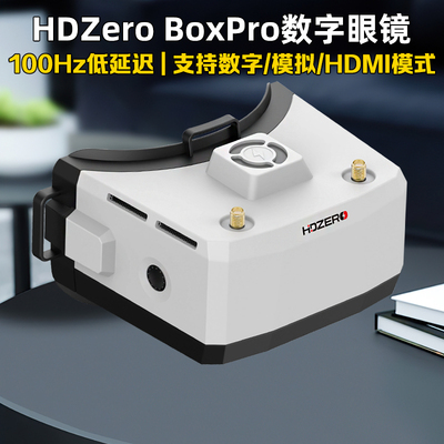 HDZeroBoxPro眼镜模拟/数字眼罩