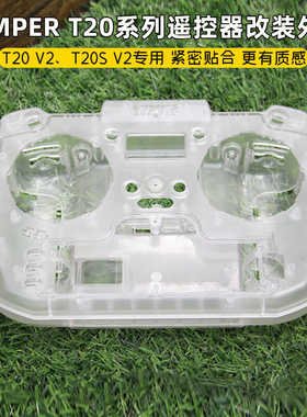 JUMPER T20 V2/T20S V2遥控器配件保护壳改装平面板透明上下外壳
