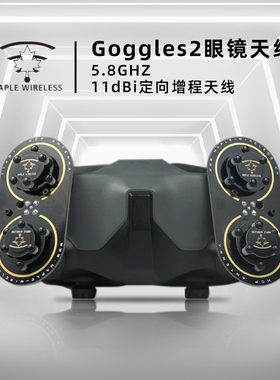 枫叶G2天线DJI大疆Goggles2眼镜AVATA O3 Air Unit 5.8G 增益增程