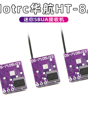 Hotrc华航HT-6A/HT-8A遥控器接收机SBUS接收器固定翼车船模型FPV
