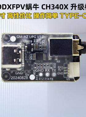 CADDXFPV蜗牛GM1/GM2/GM3机械云台升级线/拓展模块升级模块CH340X
