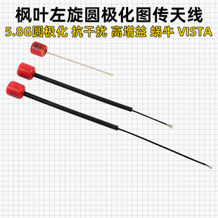 枫叶CADDX VISTA蜗天空端天线左旋IPEX1兼容数字高清大疆图传眼镜