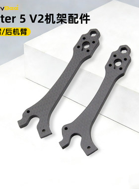 SpeedyBee Master 5 V2机架配件前/后机臂Master5穿越机原厂机臂