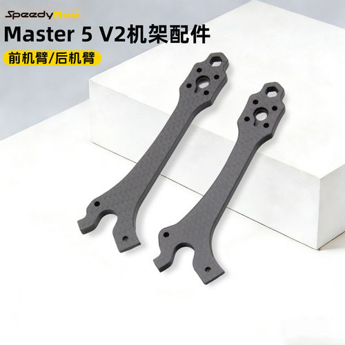 SpeedyBeeMaster5V2原厂机臂