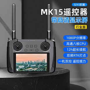 siyi思翼MK15遥控器FPV穿越机植保无人机车船航模5.5寸显示屏20km