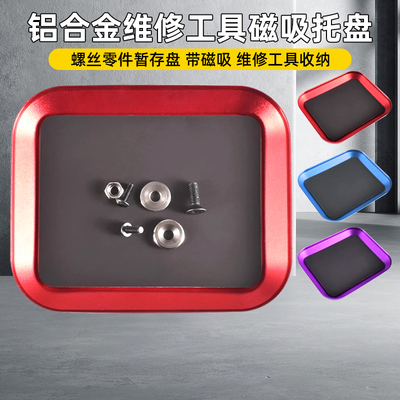 螺丝盘螺丝收纳盘铝合金磁吸