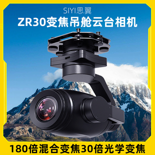 SIYI思翼ZR30 4K AI高清180倍混合变焦无人机光电吊舱云台相机FPV