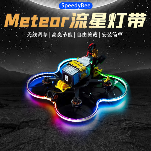 SpeedyBee流星灯带LED灯无线调参