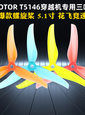 TMOTOR正反桨FPV穿越机5寸5.1寸三叶桨螺旋桨叶破风T5146耐炸平衡