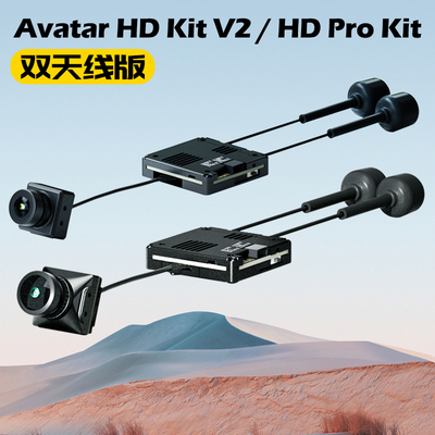 阿凡达HDPROKitV2双天线现货