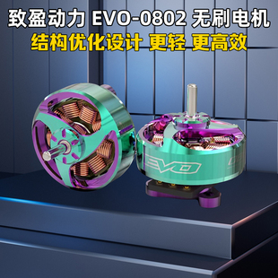 RCinpower致盈电机EVO-0802竞速FPV穿越机无刷电机马达1.2-1.6寸