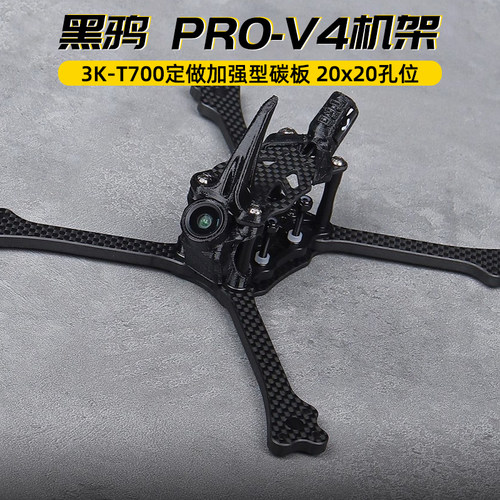 黑鸦PRO-V4竞速穿越机架BCROW