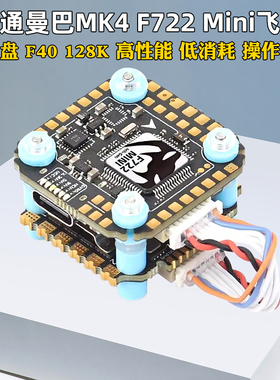 大通MAMBA曼巴MK4 F722MINI飞控飞塔F40_BLS 4in1电调数模DJI大疆