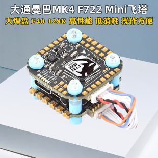 大通MAMBA曼巴MK4 F722MINI飞控飞塔F40_BLS 4in1电调数模DJI大疆