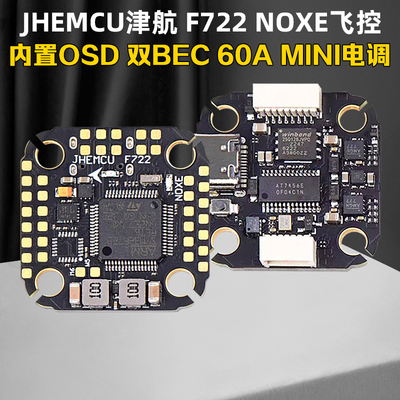 JHEMCU津航F722NOXE飞控双BEC