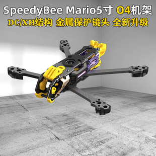 Speedybee Mario5机架5寸DC/XH马里奥5穿越机配件FPV花飞兼容O4版