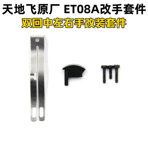 天地飞ET08A双回中左右手改装件