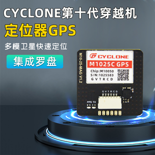 正品 cyclone第十代M10GPS北斗带罗盘M1025C穿越机GPS导航定位模块