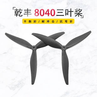乾丰8040三叶螺旋桨X8桨叶FPV穿越机影视机高效竞速花飞碳尼龙