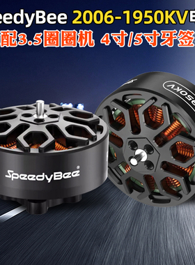 SpeedyBee 2006无刷电机1950KV高效率Bee35电机6S适用3.5寸穿越机