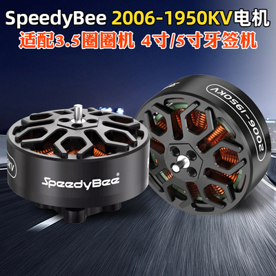 SpeedyBee2006无刷电机1950KV