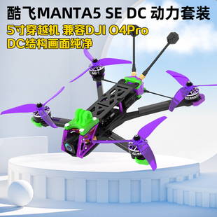 Axisflying酷飞MANTA5 SE DC曼塔5寸DJI O4Pro花飞FPV穿越机套机