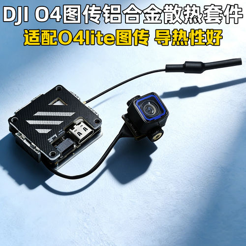 小O4图传散热套件镜头改装外壳