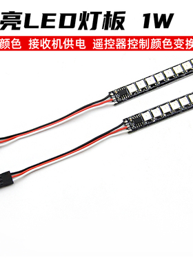 航模 彩色led灯板 10种颜色 1w高亮  接收机供电 可由接收机控制