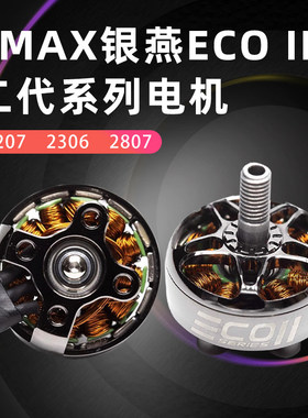 银燕EMAX ECO II二代无刷电机v2207 2306 2807穿越机竞速FPV耐用