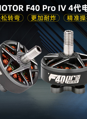 TMOTOR破风F40 Pro IV 4代穿越机电机花飞竞速马达高速耐炸KV1950