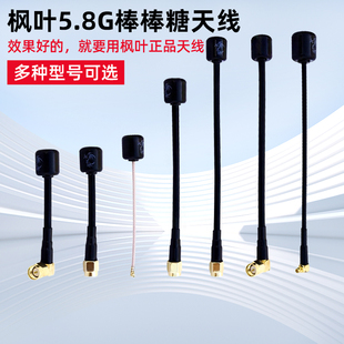 正品枫叶棒棒糖图传天线FPV穿越机SMA/IPEX/MMCX航拍模拟右旋远航