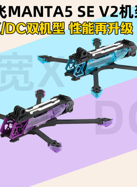Axisflying酷飞MANTA曼塔5 SE V2机架5寸DC花飞宽X耐炸O4PRO模拟