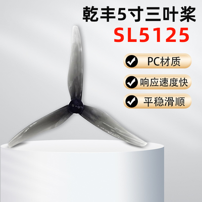 乾丰桨叶SL5125 5寸桨叶螺旋桨穿越机小螺距5寸桨可变径桨叶新品