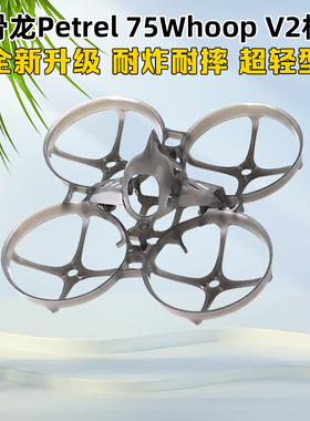 HGLRC化骨龙Petrel 75Whoop V2机架轻型室内75mm圈圈机穿越机花飞