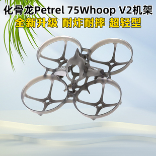 HGLRC化骨龙Petrel 75Whoop V2机架轻型室内75mm圈圈机穿越机花飞