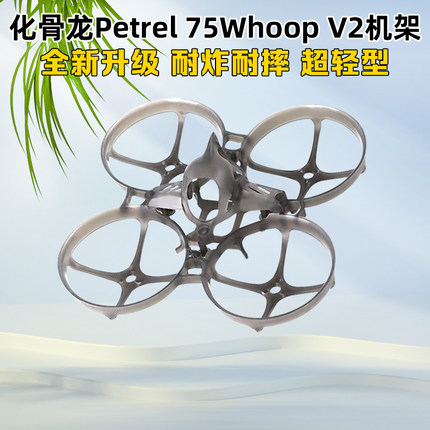 HGLRC化骨龙Petrel 75Whoop V2机架轻型室内75mm圈圈机穿越机花飞