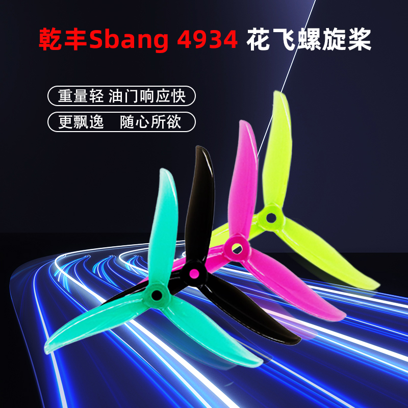 GEMFAN穿越机3叶桨花飞4934