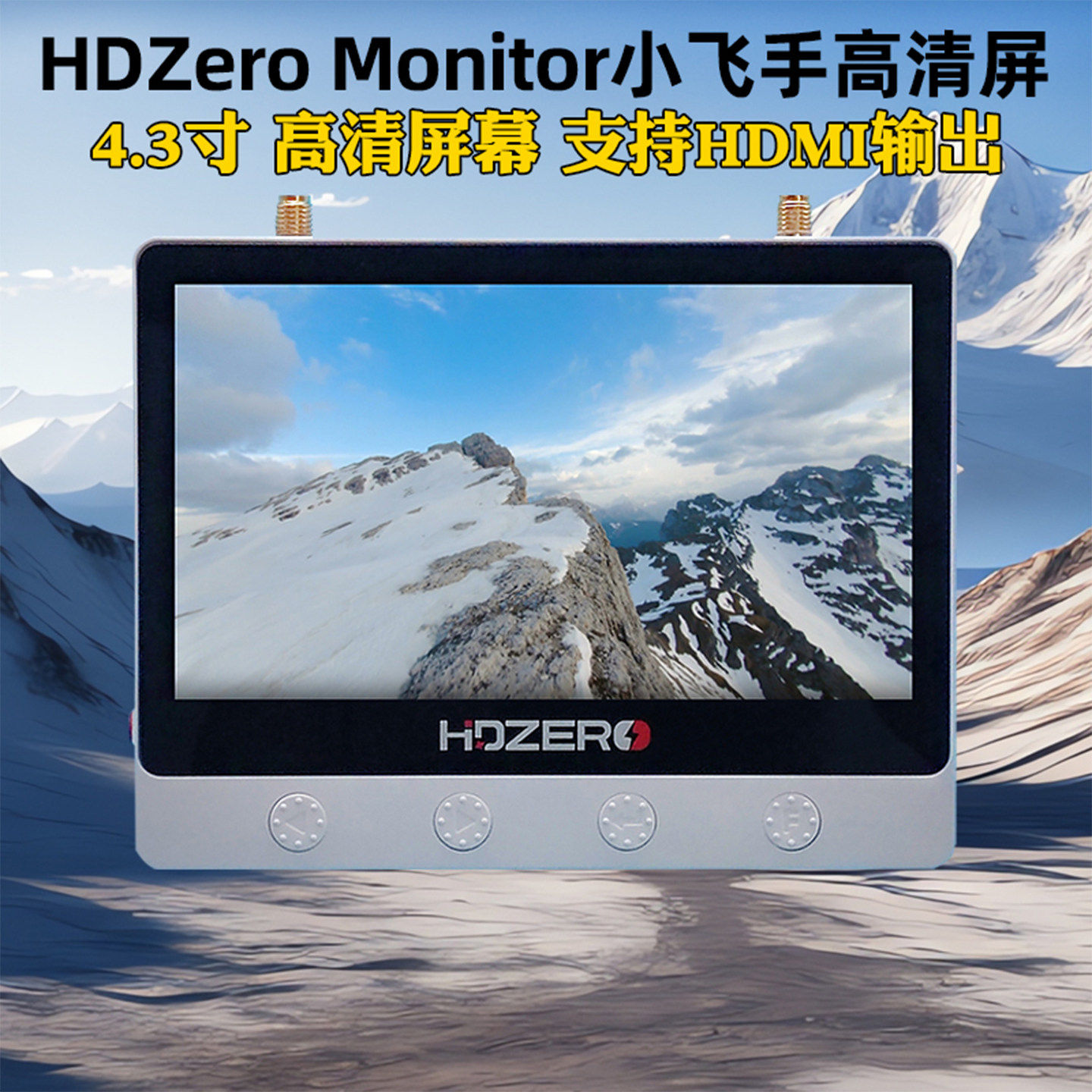 HDZero Monitor小飞手 高清显示屏FPV穿越机4.3寸 图传屏幕防眩光