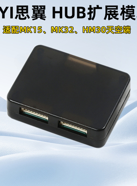 SIYI思翼HUB扩展模块MK15/32 HM30天空端农业打药植保遥控器飞控