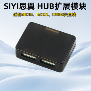 SIYI思翼HUB扩展模块MK15/32 HM30天空端农业打药植保遥控器飞控